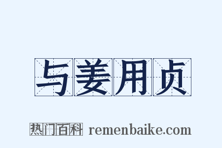 与姜用贞是什么意思的图片